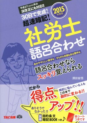 社労士語呂合わせ(2015年度) 30日で完成！超速暗記！