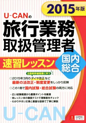 U-CANの旅行業務取扱管理者速習レッスン 国内総合(2015年版)