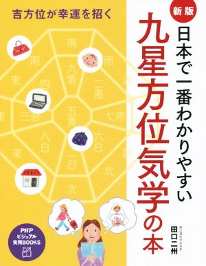 日本で一番わかりやすい九星方位気学PHPビジュアル実用BOOKS