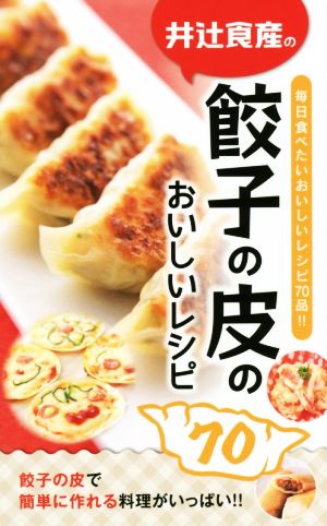 井辻食産の餃子の皮のおいしいレシピ70
