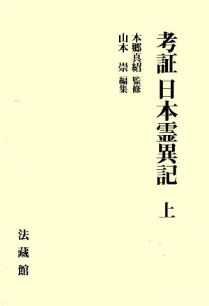 考証 日本霊異記(上)