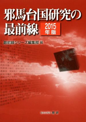 邪馬台国研究の最前線(2015年版) 最前線シリーズ