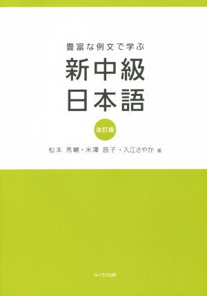 豊富な例文で学ぶ新中級日本語 改訂版