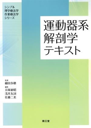 運動器系解剖学テキスト シンプル理学療法学作業療法学シリーズ