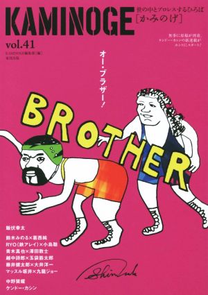 KAMINOGE(vol.41) 世の中とプロレスするひろば