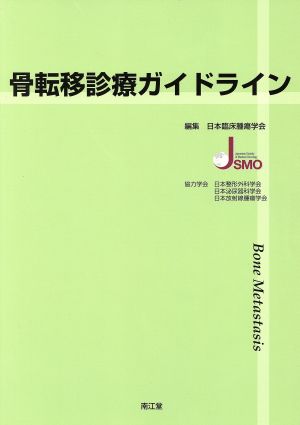 骨転移診療ガイドライン