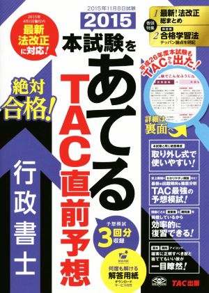 本試験をあてる TAC直前予想 行政書士(2015)