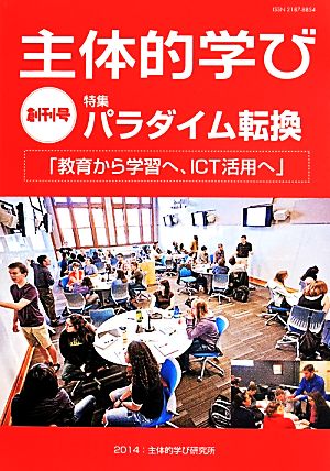 主体的学び(創刊号) 特集 パラダイム転換