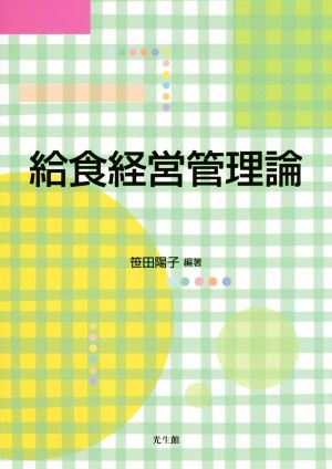 給食経営管理論