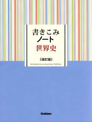 書きこみノート 世界史 改訂版