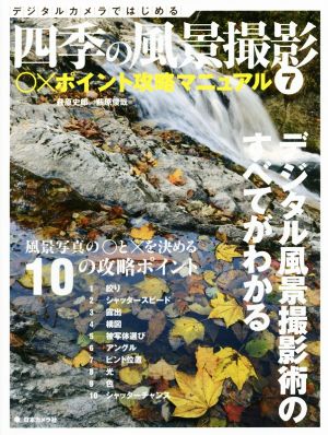 デジタルカメラではじめる 四季の風景撮影(7) デジタル風景撮影術のすべてがわかる