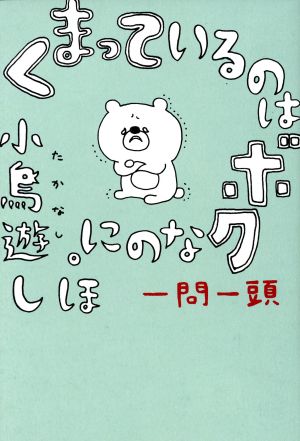 くまっているのはボクなのに。一問一頭