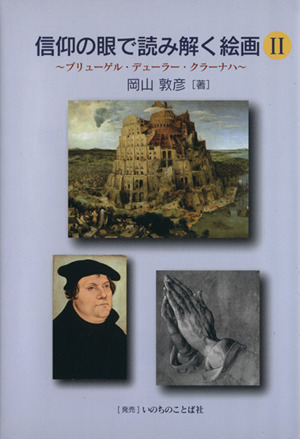 信仰の眼で読み解く絵画(Ⅱ)