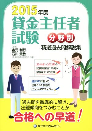 貸金主任者試験分野別 精選過去問解説集(2015年度)