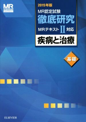 MR認定試験徹底研究 MRテキストⅡ対応(2015年版) 疾病と治療 基礎