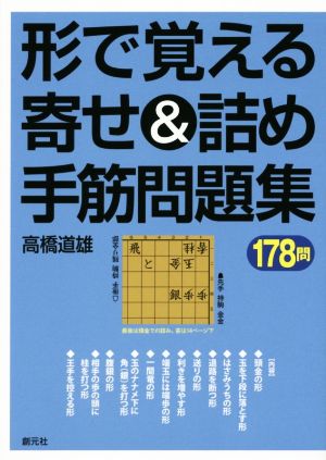 形で覚える寄せ&詰め手筋問題集