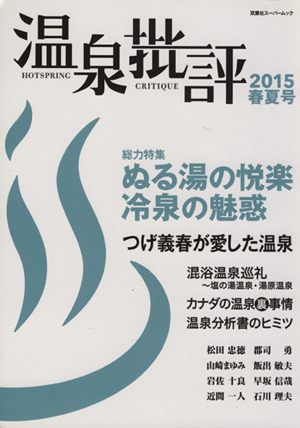 温泉批評(2015春夏号) 双葉社スーパームック