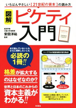 図解 ピケティ入門 いちばんやさしい『21世紀の資本』の読み方