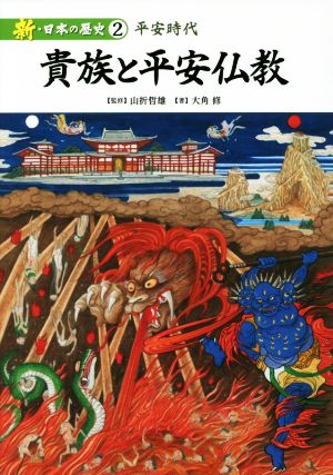 貴族と平安仏教 平安時代 新・日本の歴史2