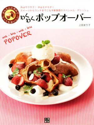 わくわくポップオーバー スイーツからランチまでこなす新食感のスペシャル・デニッシュ