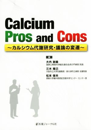 Calcium Pros and Cons カルシウム代謝研究・議論の変遷