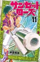 サンセットローズ(vol.11)少年チャンピオンC