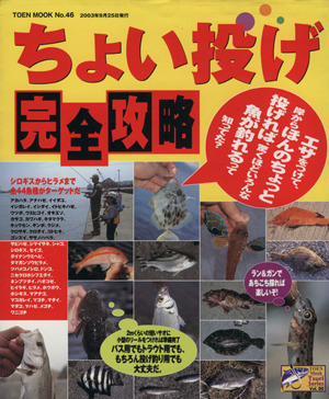 ちょい投げ完全攻略 エサをつけて、岸からほんのちょっと投げれば、驚くほどいろんな魚が釣れるって知ってた？ TOEN MOOK46Tsuri Series50