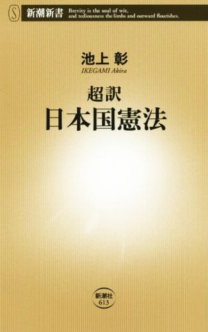 超訳 日本国憲法新潮新書