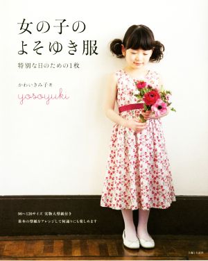 女の子のよそゆき服 特別な日のための1枚