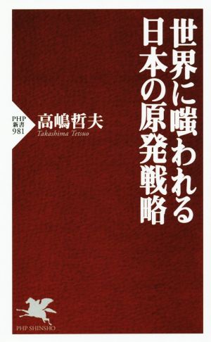 世界に嗤われる日本の原発戦略 PHP新書981