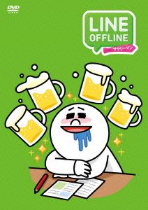 LINE OFFLINE サラリーマン＜記憶にございません＞