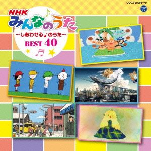 NHKみんなのうた BEST40 ～しあわせ心♪のうた～