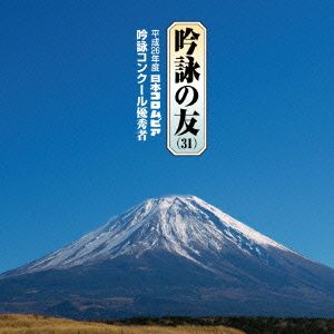 吟詠の友(31)平成26年度日本コロムビア吟詠コンクール優秀者-模範吟付-