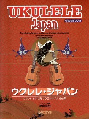 ウクレレ・ジャパンウクレレ1本で奏でる日本のうた名曲集