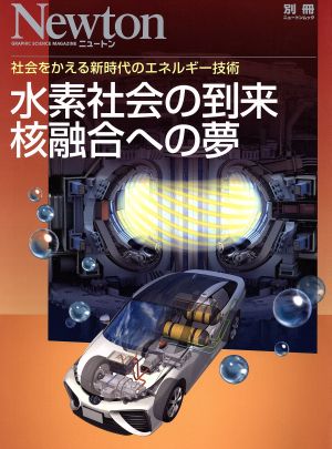 水素社会の到来 核融合への夢 ニュートンムック