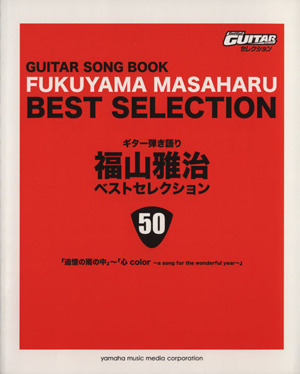 ギター弾き語り 福山雅治ベストセレクション50 Go！Go！GUITARセレクション