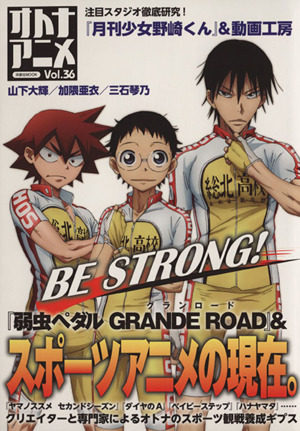 オトナアニメ(Vol.36) 『弱虫ペダルGRANDE ROAD』&スポーツアニメの現在。 洋泉社MOOK