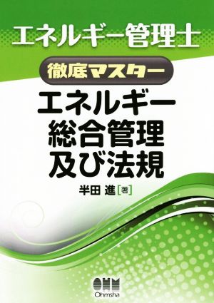 エネルギー管理士徹底マスター エネルギー総合管理及び法規