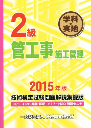 2級 管工事施工管理技術検定試験問題解説集録版(2015年版) 学科・実地