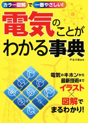 電気のことがわかる事典 カラー図解で一番やさしい！