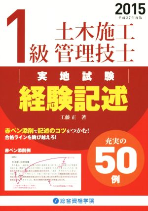 1級土木施工管理技士実地試験経験記述(平成27年度版)