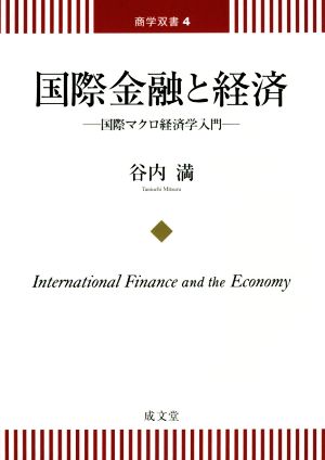 国際金融と経済国際マクロ経済学入門商学双書