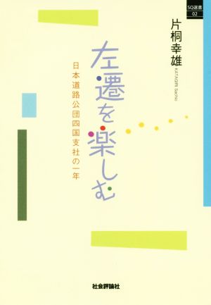 左遷を楽しむ 日本道路公団四国支社の一年 SQ選書02