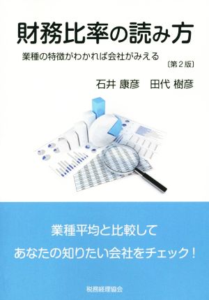 財務比率の読み方 業種の特徴がわかれば会社がみえる