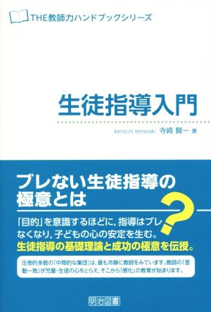 生徒指導入門 THE教師力ハンドブックシリーズ