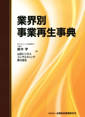 業界別事業再生事典