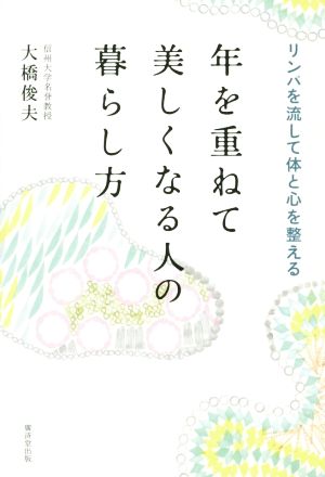 年を重ねて美しくなる人の暮らし方 リンパを流して体と心を整える