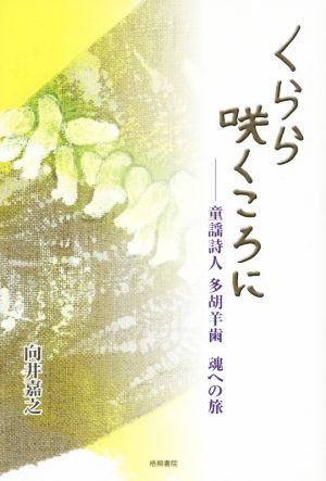 くらら咲くころに 童謡詩人 多胡羊歯 魂への旅