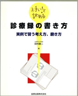 上手い！と言われる診療録の書き方 実例で習う考え方、磨き方