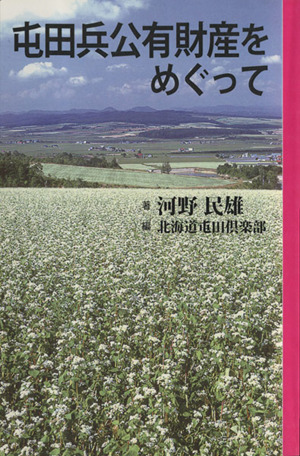 屯田兵公有財産をめぐって 屯田フロンティア双書